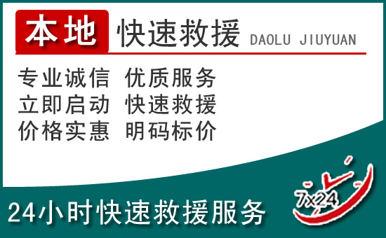 石家庄附近24小时道路救援电话