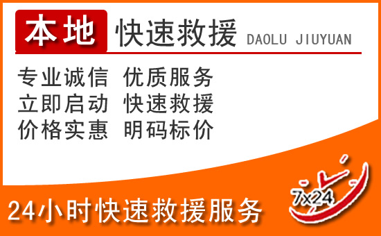 石家庄24小时高速公路汽车救援电话