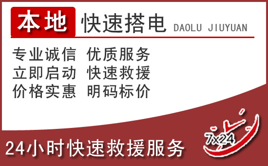 石家庄汽车搭电救援电话 石家庄汽车搭电救援电话