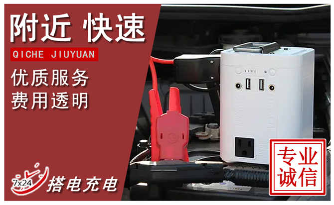 石家庄汽车搭电.jpg 石家庄汽车搭电.jpg