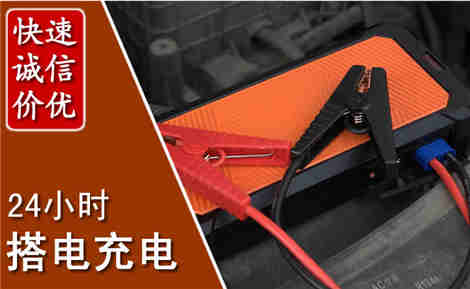 石家庄信援汽车搭电救援电话